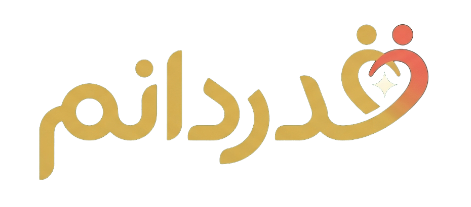 «قدردانم»
